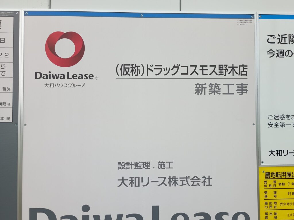 ドラッグストアコスモス野木店